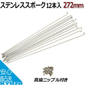 GRK #12*272-STN #12ステンレススポーク 12本 真鍮ニップル付 ステンレス #12×272mm 自転車の九蔵 メール便送料無料