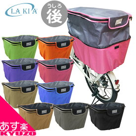 マラソン23%OFF 後かごカバー 自転車用 LAKIA CYBCV-R 2段式 エキスパンド機能で容量アップ！ ラキア バスケットカバー カラフル うしろカゴ リアバスケット サイクルカバー 自転車の九蔵 あす楽対応 送料無料