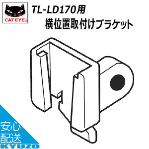 CATEYE キャットアイ 5440893L-1 TL-LD170 用ブラケット スペアパーツ 自転車の九蔵 メール便送料無料