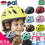 店内全品P10倍&100円OFFクーポン OGK KABUTO PAL パル ヘルメット 幼児用 キッズヘルメット 子供用ヘルメット 通園 通学 子ども ジュニア 男の子 女の子 キックバイク 安全 軽い インモールド 自転車の九蔵 あす楽対応 送料無料