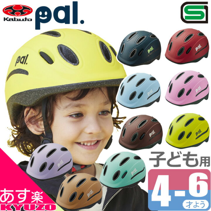 楽天市場】OGK KABUTO PAL パル ヘルメット 幼児用 キッズヘルメット 