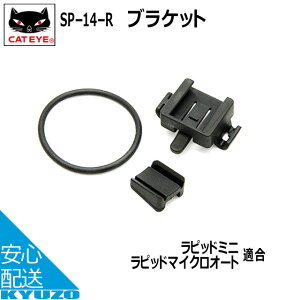 CATEYE キャットアイ 5342450 SP-14-R ブラケット ライトスペアパーツ 自転車の九蔵 メール便送料無料