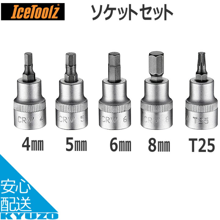 楽天市場】ICE TOOLZ アイスツールズ E21S ソケットセット 自転車 工具 