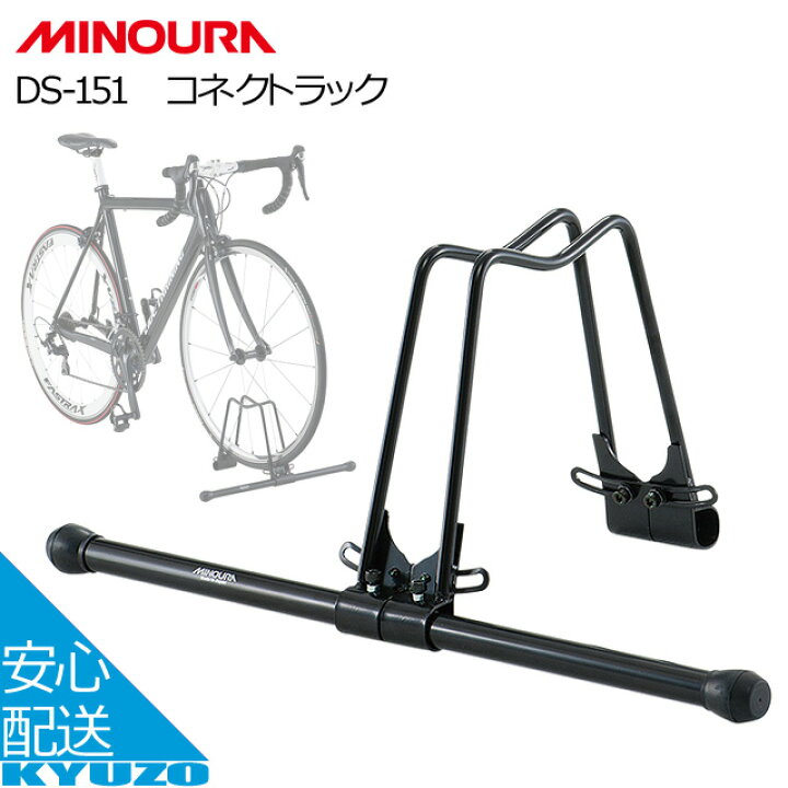 楽天市場】MINOURA ミノウラ DS-151 コネクトラック ディスプレイ 