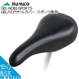 枚数限定100円クーポン対象 MARUTO 大久保製作所 GEL-NOBI-SPORTSGEL のびサドルカバー　スポーツ車用 サドルカバー サイクルカバー 自転車の九蔵 メール便送料無料