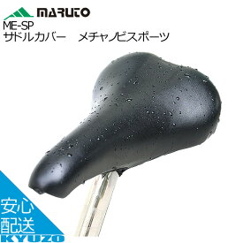 MARUTO 大久保製作所 ME-SP サドルカバー メチャノビスポーツ サイクルカバー 自転車の九蔵 メール便送料無料
