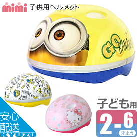 マラソン10%OFF M&M 0475SGヘルメット 子供用ヘルメット ハローキティ ミニオンズ マイメロディ キャラクターヘルメット キッズヘルメット ジュニアヘルメット ランニングバイク チャイルドシート におすすめ 自転車の九蔵