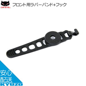 CATEYE キャットアイ 5442811 フロント用ラバーバンド フック ライトスペアパーツ 自転車の九蔵 メール便送料無料