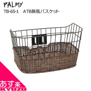 PALMY ATB籐風バスケット 自転車 前カゴ フロントバスケット TB-65-1 ブラック/MIX ブラウン バスケット かご 籠 スポーツ車用 自転車の九蔵