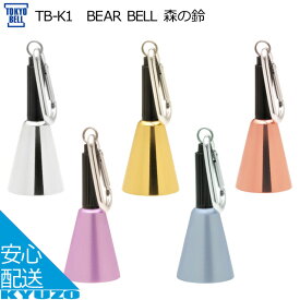 マラソン10%OFF 東京ベル BEAR BELL 森の鈴 TB-K1 ベル クマよけ 山登り 登山 ハイキング 熊 自転車の九蔵