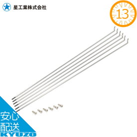 100円クーポン有り 星工業 13*273　FIXスポーク6本入 SBステンレス 自転車スポーク 13インチ メール便送料無料