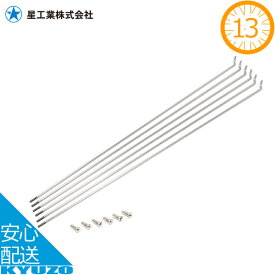 100円クーポン有り 星工業 13*291　FIXスポーク6本入 SBステンレス 自転車スポーク 13インチ メール便送料無料