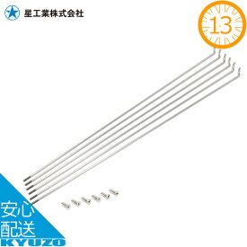 100円クーポン有り 星工業 13*293　FIXスポーク6本入 SBステンレス 自転車スポーク 13インチ メール便送料無料