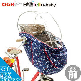 自転車幼児座席専用風防レインカバー前用 アンパンマン柄 OGK技研 RCH-003 前用子ども乗せ防寒用レインカバーにも チャイルドシート用カバー子供乗せカバーママチャリに最適こどものせカバー 自転車の九蔵