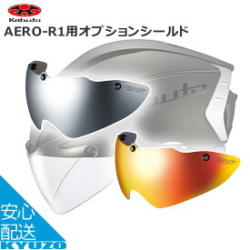 マラソン10%OFF OGK KABUTO ARS-3AERO-R1用 オプションシールド ミラータイプ シルバーミラー ゴールドミラー 自転車の九蔵