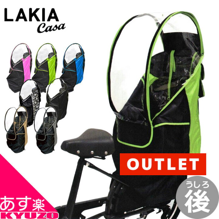 lakia ラキア 子供乗せ自転車用リア用チャイルドシートレインカバー