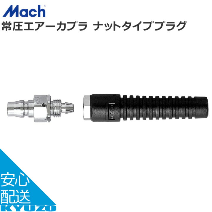 楽天市場】Mach 常圧エアーカプラ ナットタイププラグ C-104 65PRG 