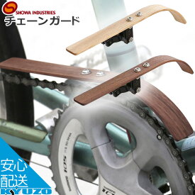 昭和インダストリーズ チェーンガード WCG-01 日本製 made in japan 自転車チェーンガード じてんしゃの安心通販 自転車の九蔵