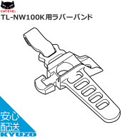 CATEYE キャットアイ TL-NW100K用ラバーバンド 5443510 ブラック ライトスペアパーツ じてんしゃの安心通…