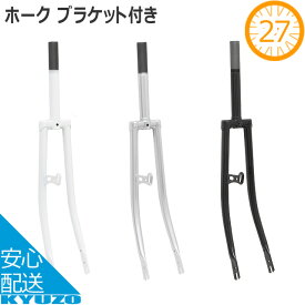 SS限定100円クーポン リンエイ ホーク ブラケット付き R-FF27 27インチ 自転車用 フロントフォーク じてんしゃの安心通販 自転車の九蔵