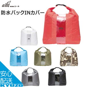 エール 防水バックINカバー WB-001 バック カゴカバー レインカバー 雨具 防水 防滴 サイクルカバー じてんしゃの安心通販 自転車の九蔵