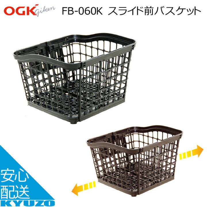 楽天市場】OGK技研 スライド前 バスケット FB-060K オージーケー 大きい 前かご 大容量 プラスチック 籠 自転車の九蔵 : 自転車の九蔵 楽天市場】OGK技研 スライド前 バスケット FB-060K オージーケー 大きい 前かご 大容量 プラスチック 籠 自転車の九蔵 : 自転車の九蔵