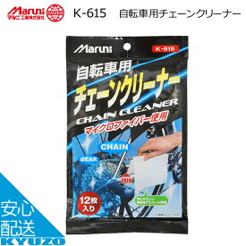 マラソン10%OFF マルニ 自転車用チェーンクリーナー K-615 チェーン用 12枚入り クリーナー 洗車 自転車の九蔵 メール便送料無料