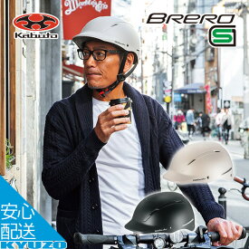 OGK KABUTO BRERO ブレロ 自転車 ヘルメット 大人 オージーケーカブト 通勤 通学 街乗り 自転車の九蔵 あす楽対応