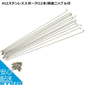 GRK #12ステンレススポーク（12本）真鍮ニップル付 #12*175-STN ステンレス（#12×175mm） 自転車用 スポーク 自転車の九蔵 メール便送料無料