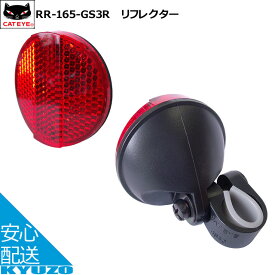 CATEYE リフレクター RR-165-BS3R ブラック リフレクター 自転車の九蔵