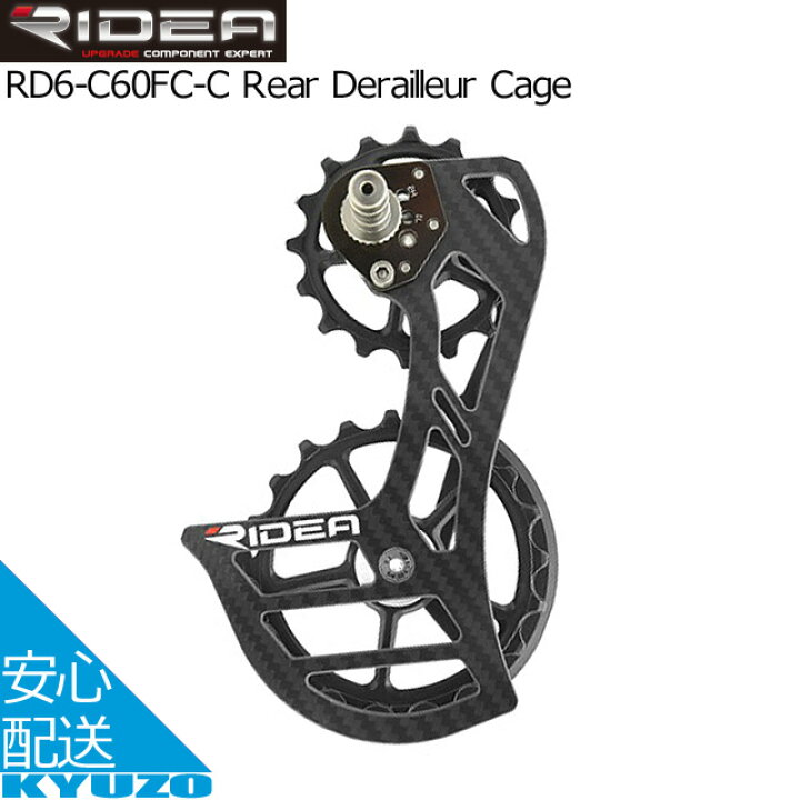 楽天市場】RIDEA リデア Rear Derailleur Cage RD6-C60FC-C ビッグ 
