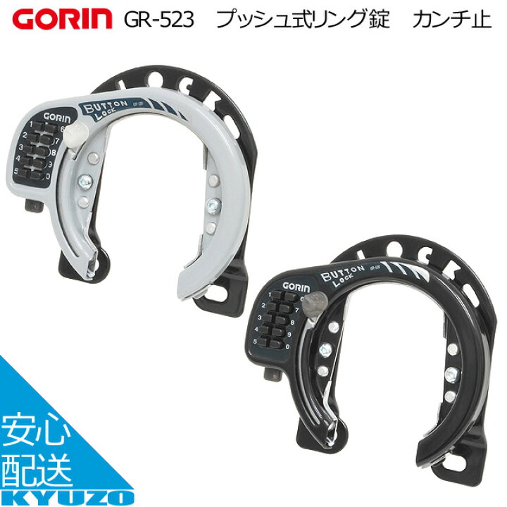 楽天市場 Gorin プッシュ式リング錠 カンチ止 Gr 523 ロック 鍵 自転車 自転車の九蔵 自転車の九蔵