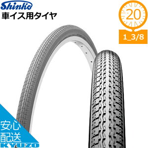シンコー 車イス用タイヤ SR-120 タイヤ 20*1 3/8 20インチ自転車 自転車の九蔵