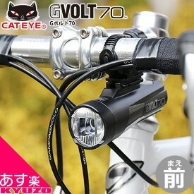 CATEYE キャットアイ HL-EL551RC　GVOLT70 自転車ライト LEDライト 前照灯 フロントライト 充電式 USB充電 じてんしゃの安心通販 自転車の九蔵 あす楽対応