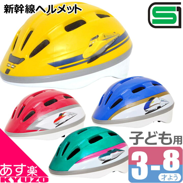楽天市場 H 00x 新幹線 ヘルメット 子供用ヘルメット 自転車 幼児用ヘルメット キッズヘルメット Sg規格 E5系はやぶさ E6系こまち E7系かがやき 923形ドクターイエロー 自転車の九蔵 あす楽 自転車の九蔵