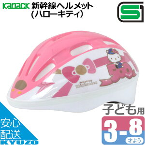 カナック企画 新幹線ヘルメット H-007 500系ハローキティ 子供用ヘルメット ジュニアヘルメット キッズヘルメット 自転車の九蔵
