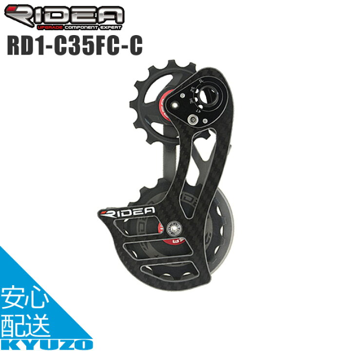 楽天市場】RIDEA リデア Rear Derailleur Cage RD1-C35FC-C ビッグプーリー 自転車 リアディレーラー コンポジット  ゲージ ロードバイク クロスバイク 自転車の九蔵 : 自転車の九蔵