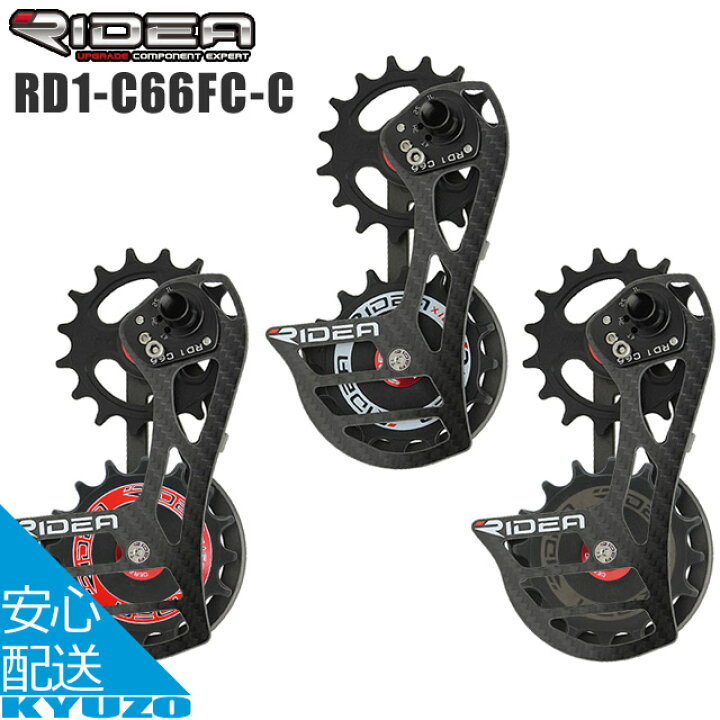 楽天市場】RIDEA リデア Rear Derailleur Cage RD1-C66FC-C ビッグ 