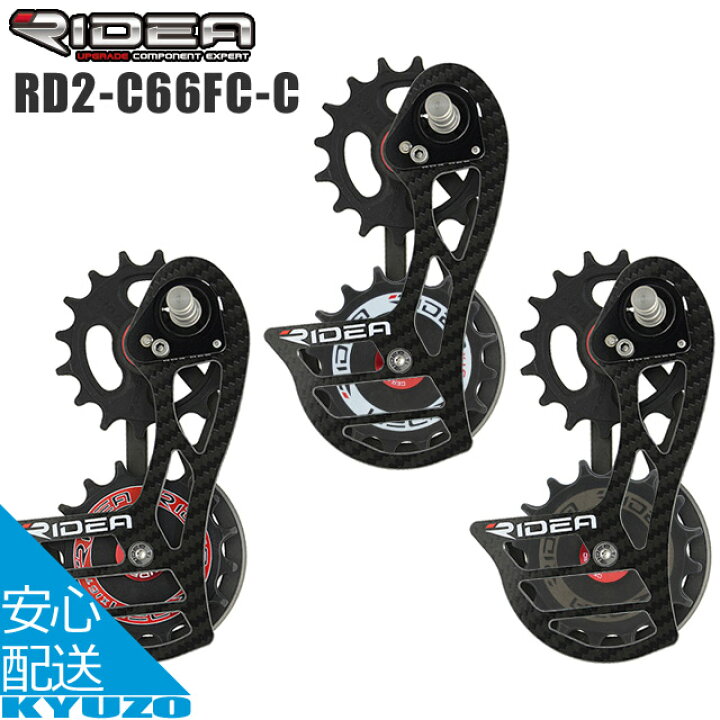楽天市場】RIDEA リデア Rear Derailleur Cage RD2-C66FC-C ビッグ 