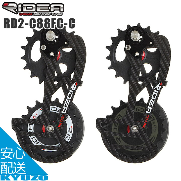 楽天市場】RIDEA リデア Rear Derailleur Cage RD2-C88FC-C ビッグ 