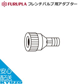 100円クーポン有り フルプラ フレンチバルブ用アダプター 9006 - ポンプ 空気入れ 補修部品 自転車の九蔵 メール便送料無料