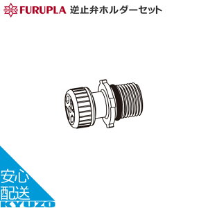 フルプラ 逆止弁ホルダーセット 9009 - ポンプ 空気入れ 補修部品 自転車の九蔵 メール便送料無料