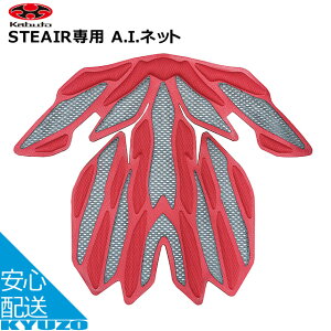 OGK KABUTO STEAIRp A.I.lbg bh wbgIvV C p STEAIR ]Ԃ̋㑠