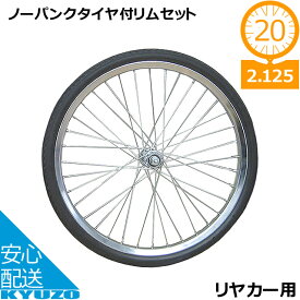 オオシマ 20×2.125 ノーパンクタイヤ付リムセット 組付 20×2.125 20インチ ノーパンクタイヤ リヤカー用 自転車の九蔵