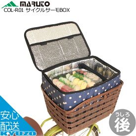 大久保製作所 サイクルサーモBOX 買い物かご 後カゴ用 COL-R01 MARUTO マルト 保冷 保温 オールシーズン対応 サイクルカバー じてんしゃの安心通販 自転車の九蔵