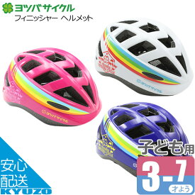 スーパーSALE 12%OFF ヨツバサイクル フィニッシャー ヘルメット YB16 キッズヘルメット 子供用ヘルメット じてんしゃの安心通販 自転車の九蔵