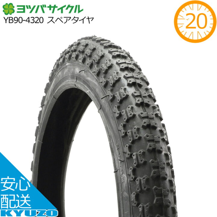 楽天市場】ヨツバサイクル スペアタイヤ YB90-4320 20インチ用 タイヤ 