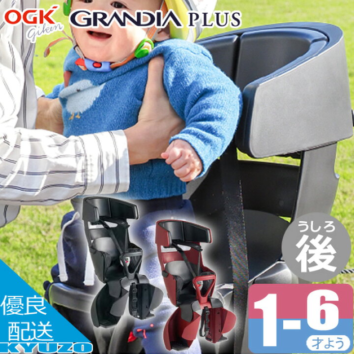 楽天市場】OGK技研 GRANDIA PLUS RBC-017DX PLUS 子供載せ 