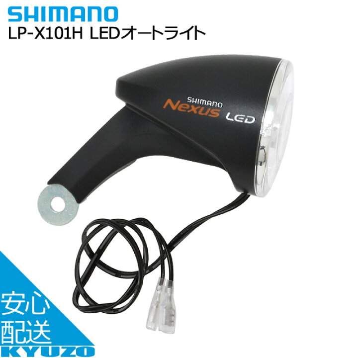 楽天市場】シマノ LEDオートライト LP-X101H ブラック ライト フロント 