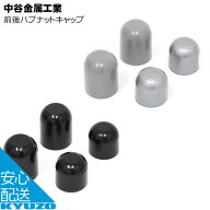 中谷金属 前後ハブナットキャップ グレー ブラック ハブパーツ 自転車パーツ じてんしゃの安心通販 自転…